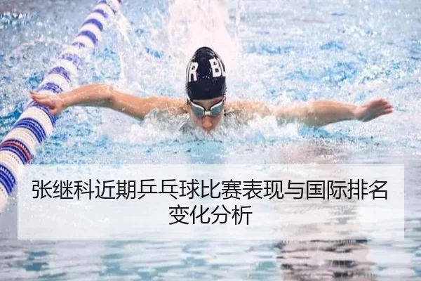 张继科近期乒乓球比赛表现与国际排名变化分析