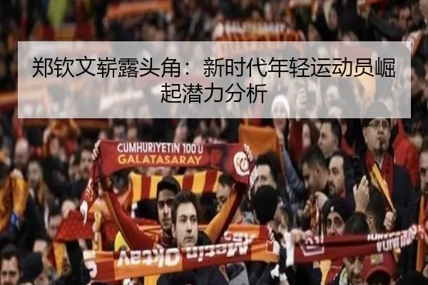 郑钦文崭露头角：新时代年轻运动员崛起潜力分析